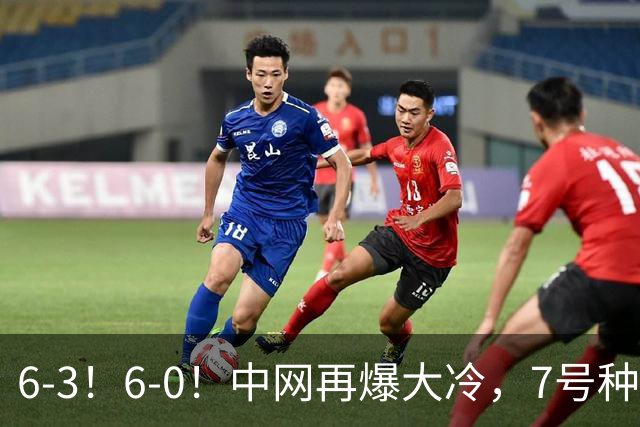 6-3！6-0！中网再爆大冷，7号种子出局，20岁黑马直通4强，郑钦文夺冠有望