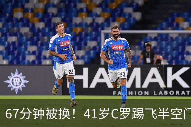67分钟被换！41岁C罗踢飞半空门：摇头叹气 7射2正评分5.8全场最差