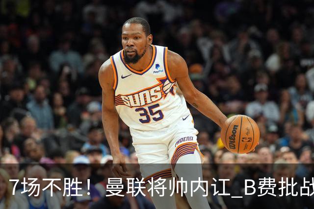 7场不胜！曼联将帅内讧 B费批战术错误 卡里克回应：不跑就赢不了