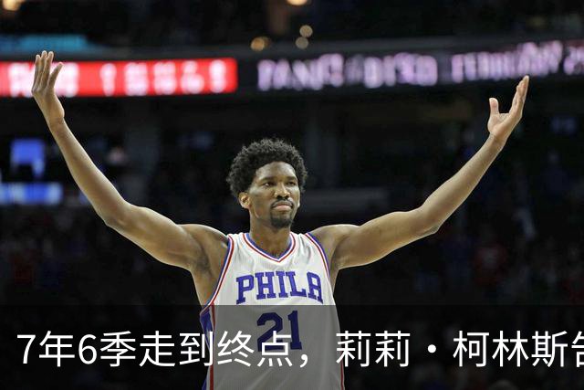 7年6季走到终点，莉莉·柯林斯告别《艾米丽在巴黎》