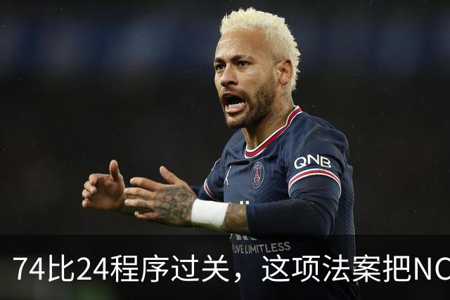 74比24程序过关，这项法案把NCAA告上风口浪尖