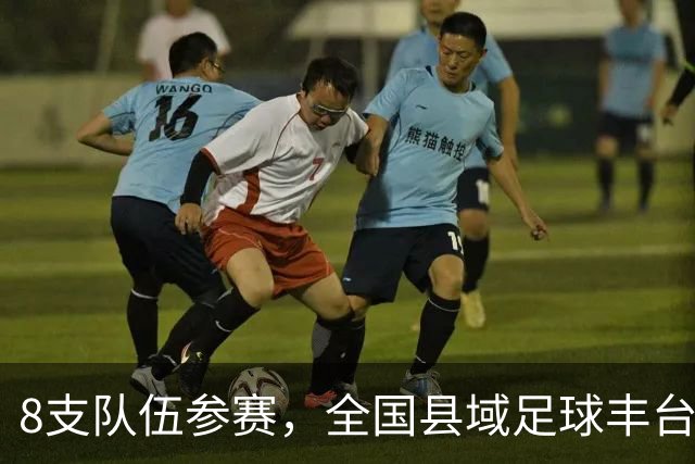 8支队伍参赛，全国县域足球丰台区基层赛收官