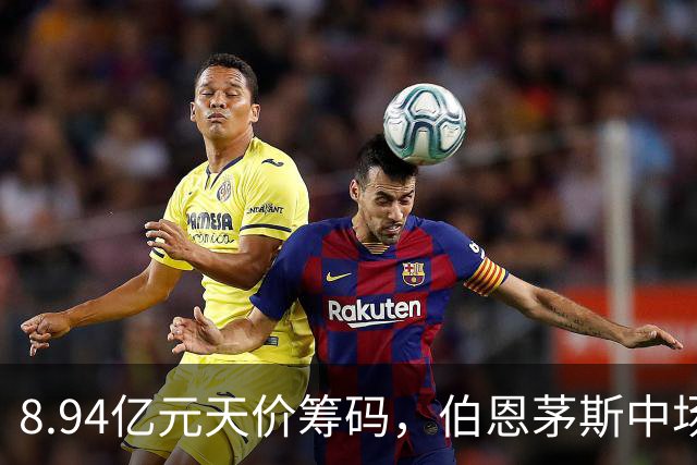 8.94亿元天价筹码，伯恩茅斯中场进入转会市场，利物浦全力追逐