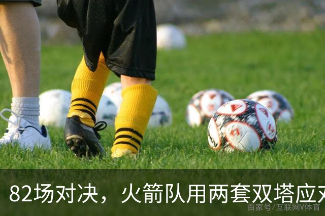 82场对决，火箭队用两套双塔应对？第3中锋搭档申京，700万薪资真值