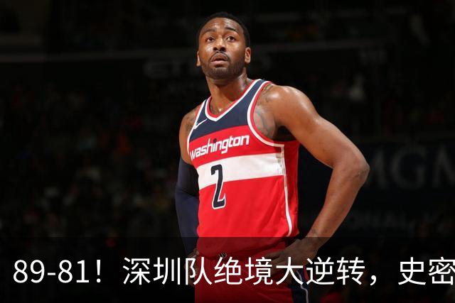 89-81！深圳队绝境大逆转，史密斯单节22分 球迷：CBA质量越来越低