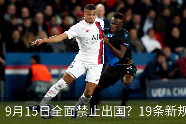9月15日全面禁止出国？19条新规真相大白！