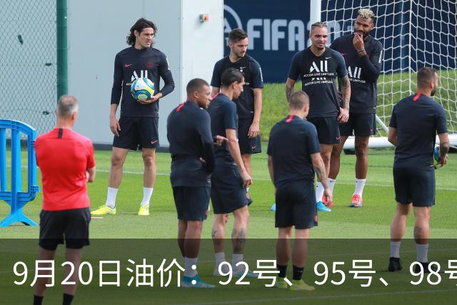 9月20日油价：92号、95号、98号汽油价格，下一轮调价预计上调