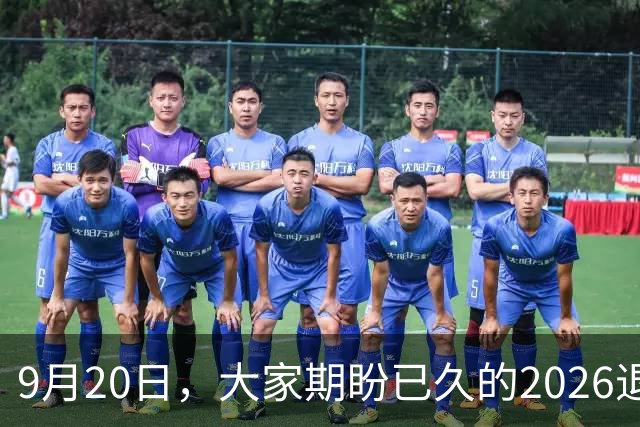 9月20日，大家期盼已久的2026退休养老金，到底会不会上调？