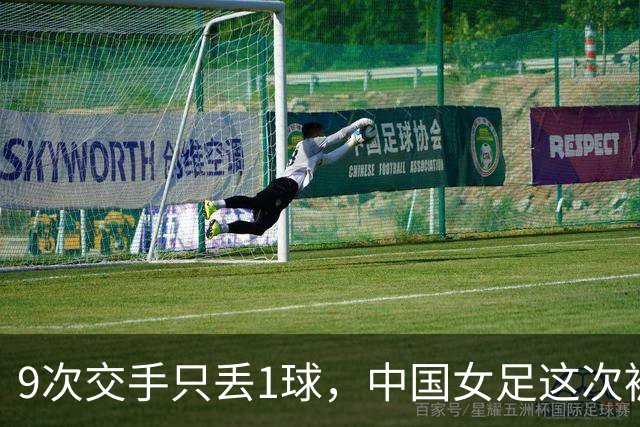9次交手只丢1球，中国女足这次被1比1逼平了