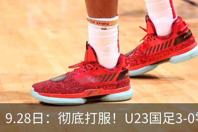 9.28日：彻底打服！U23国足3-0零封泰国，对手主帅狂赞3名国脚，安东尼奥封神