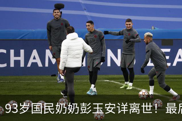 93岁"国民奶奶"彭玉安详离世！最后一次露面瘦到脸颊凹陷，仍笑着逗乐全场