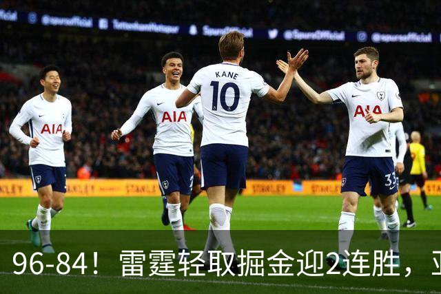 96-84！雷霆轻取掘金迎2连胜，亚历山大17分，约基奇13+7+5