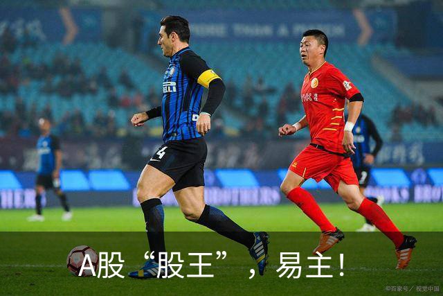 A股“股王”，易主！