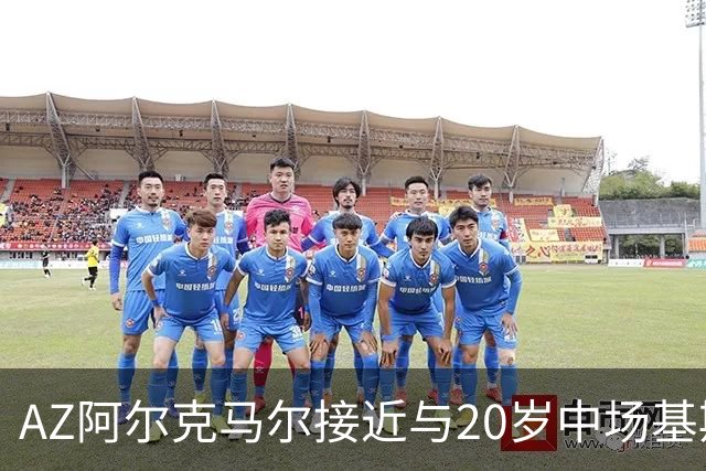 AZ阿尔克马尔接近与20岁中场基斯·斯米特续约至2030年