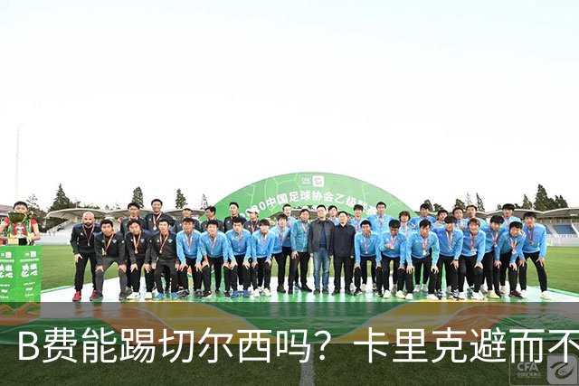 B费能踢切尔西吗？卡里克避而不答：我们得先消化失利，重整旗鼓