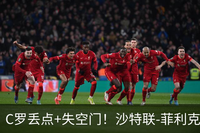 C罗丢点+失空门！沙特联-菲利克斯破门 利雅得胜利1-0胜