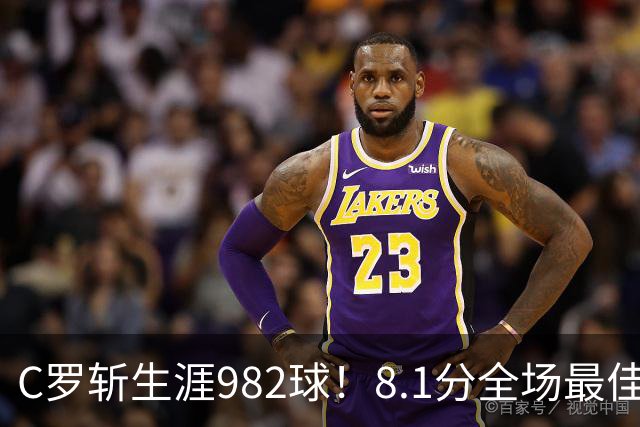 C罗斩生涯982球！8.1分全场最佳，沙特联看台引争议：一大片空位