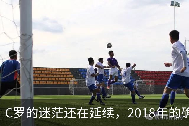C罗的迷茫还在延续，2018年的确是他职业生涯的巨大拐点