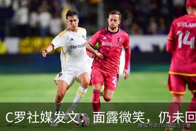 C罗社媒发文：面露微笑，仍未回应退出葡萄牙队原因