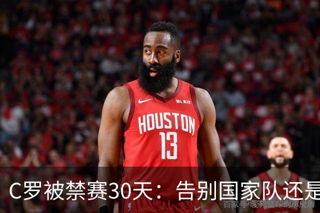 C罗被禁赛30天：告别国家队还是时代阵痛？