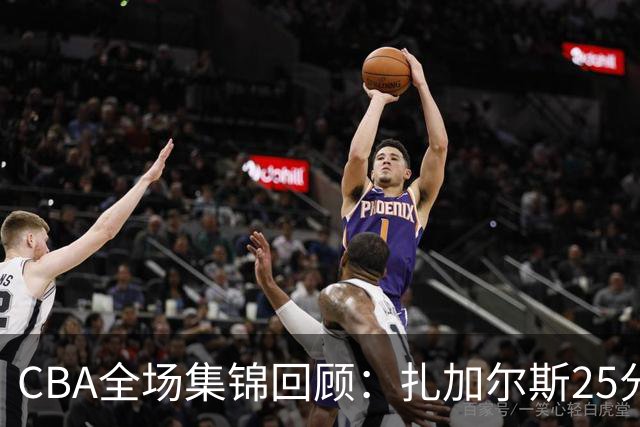 CBA全场集锦回顾：扎加尔斯25分，浙江力克新疆
