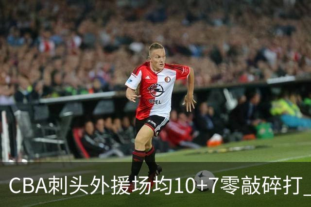 CBA刺头外援场均10+7零敲碎打 他为何不再神奇？