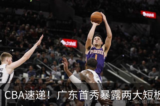 CBA速递！广东首秀暴露两大短板，上海完成古德温注册，辽篮李虎翼赛后主动承担责任