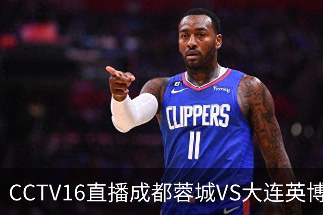 CCTV16直播成都蓉城VS大连英博，开球时间调整，队长韦世豪后悔吗