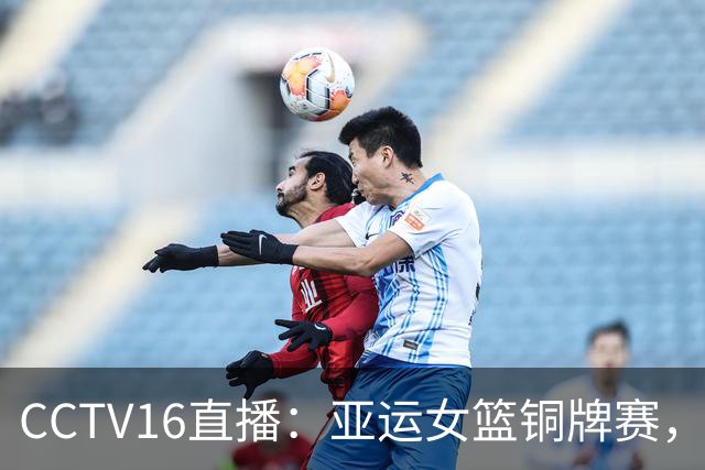 CCTV16直播：亚运女篮铜牌赛，中国女篮vs中国台北，日韩争冠军