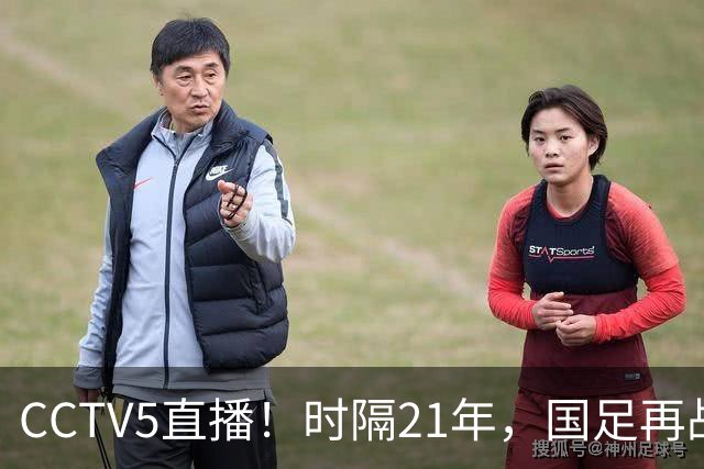 CCTV5直播！时隔21年，国足再战世少赛，吕孟洋无缘，赵松源带队拿首胜