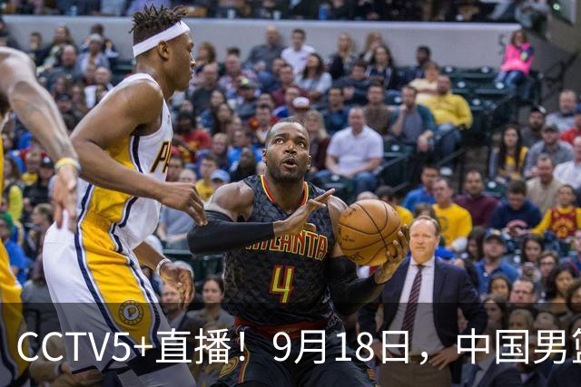 CCTV5+直播！9月18日，中国男篮vs日本，勿忘国耻，中国必胜