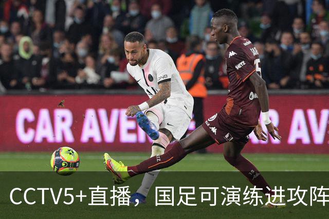 CCTV5+直播，国足可演练进攻阵容，赵松源1米94回归，韦世豪边路冲阵破铁桶