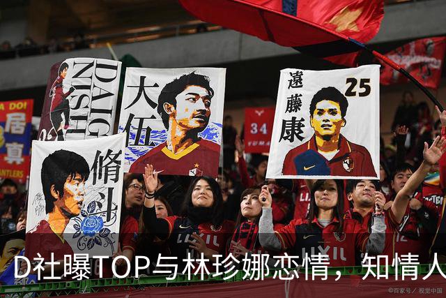 D社曝TOP与林珍娜恋情，知情人士透露：两人走过了相似的路，很能互相理解，大约在6月开始交往