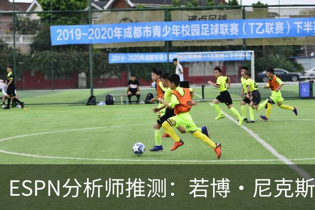 ESPN分析师推测：若博·尼克斯表现无起色，野马或考虑换四分卫
