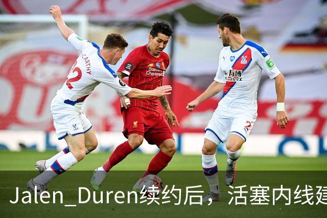 Jalen Duren续约后，活塞内线建设进入什么阶段