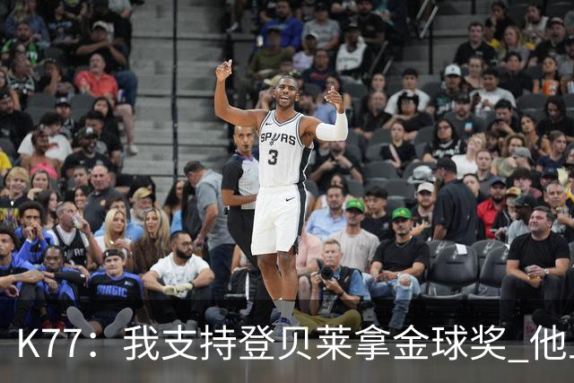 K77：我支持登贝莱拿金球奖 他上赛季的亮点是对阵阿森纳的点球