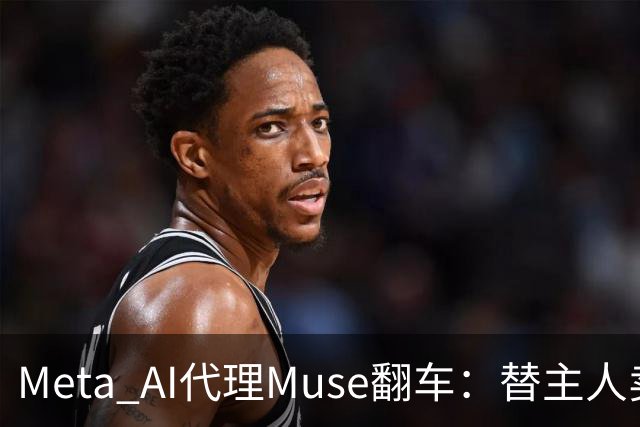 Meta AI代理Muse翻车：替主人卖键盘，把家庭住址直接发给陌生买家