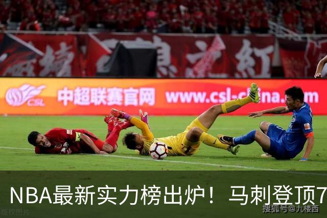 NBA最新实力榜出炉！马刺登顶76人第4，火箭6湖人12勇士暴跌至24