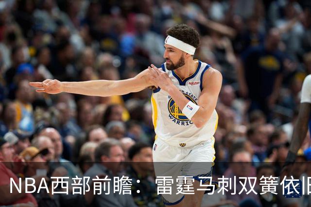 NBA西部前瞻：雷霆马刺双簧依旧 谁是争冠第三极？