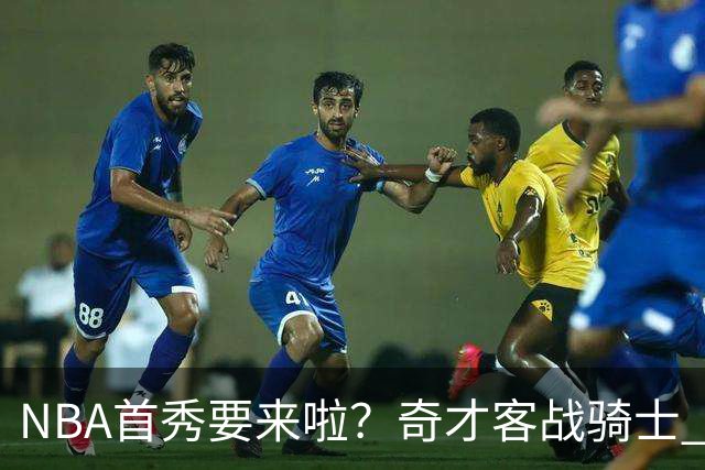 NBA首秀要来啦？奇才客战骑士 状元迪班萨状态升级为出战成疑