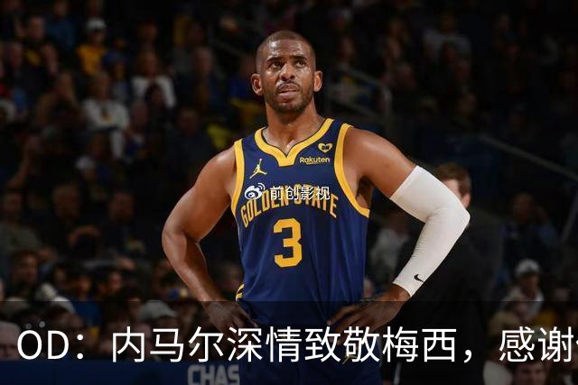 OD：内马尔深情致敬梅西，感谢你让我更爱足球