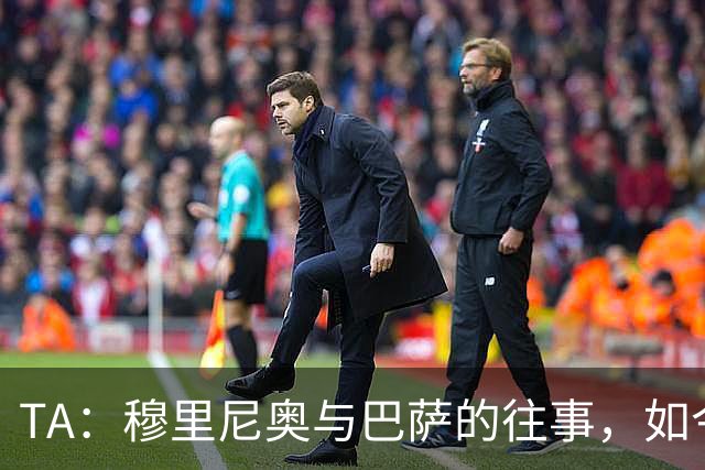 TA：穆里尼奥与巴萨的往事，如今的皇马主帅曾是诺坎普宠儿