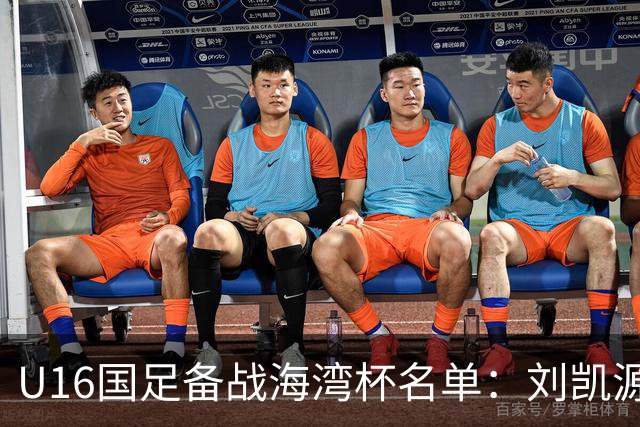 U16国足备战海湾杯名单：刘凯源、李东宸领衔，泰山足校4人入选