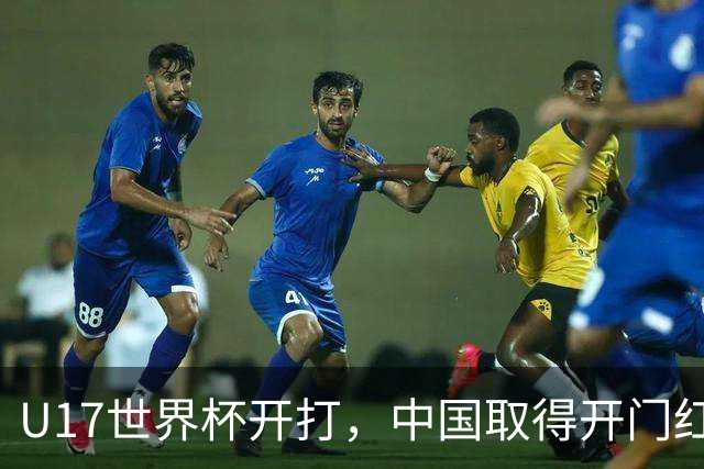 U17世界杯开打，中国取得开门红！
