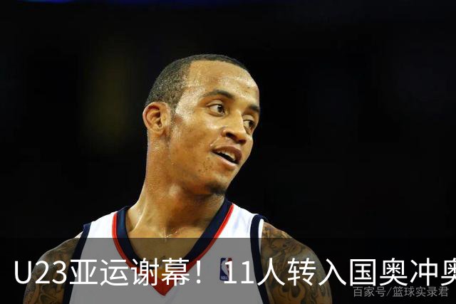 U23亚运谢幕！11人转入国奥冲奥运，其余球员等待成年国足征召