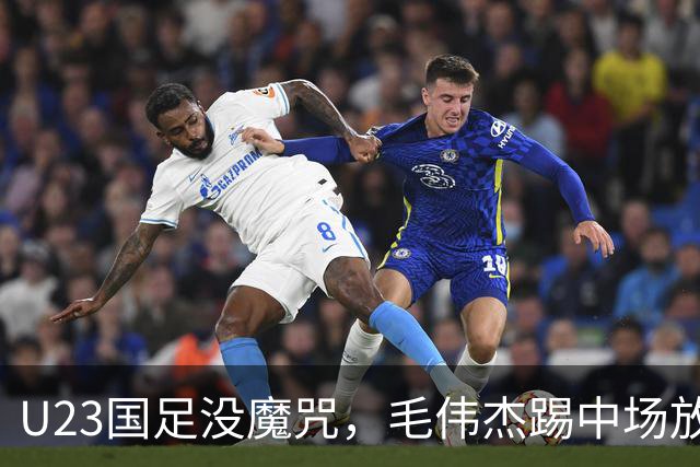 U23国足没魔咒，毛伟杰踢中场放大优点，保护用王钰栋，拜合拉木更适合首发