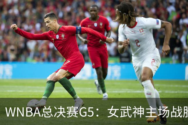 WNBA总决赛G5：女武神主场战胜梦想 距离冠军仅一步之遥