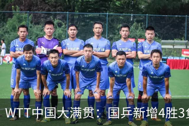 WTT中国大满贯：国乒新增4胜3负！挽救5赛点逆转松岛/户上