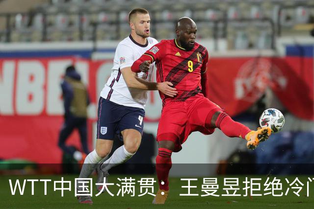 WTT中国大满贯：王曼昱拒绝冷门3-1胜怪胶手！晋级16强会师队友