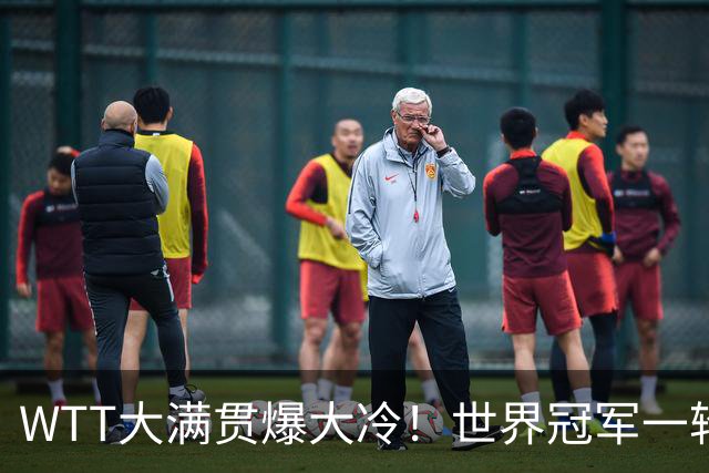 WTT大满贯爆大冷！世界冠军一轮游，王曼昱轻松，孙颖莎首秀敲定